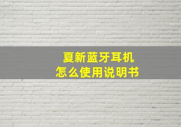 夏新蓝牙耳机怎么使用说明书