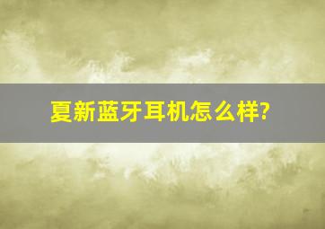 夏新蓝牙耳机怎么样?