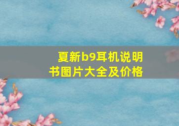 夏新b9耳机说明书图片大全及价格