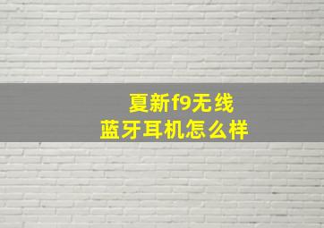 夏新f9无线蓝牙耳机怎么样