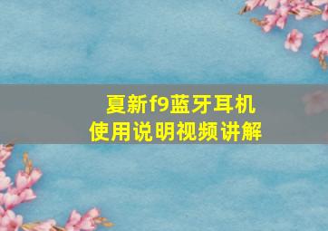 夏新f9蓝牙耳机使用说明视频讲解