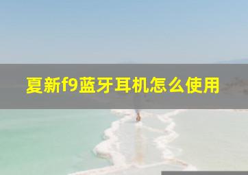 夏新f9蓝牙耳机怎么使用