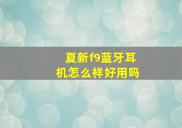 夏新f9蓝牙耳机怎么样好用吗