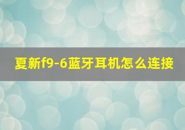 夏新f9-6蓝牙耳机怎么连接