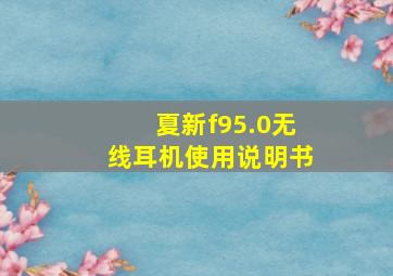 夏新f95.0无线耳机使用说明书