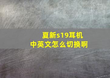 夏新s19耳机中英文怎么切换啊