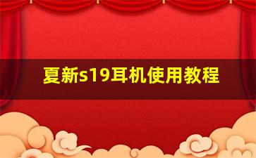 夏新s19耳机使用教程