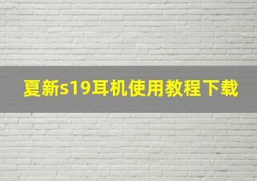 夏新s19耳机使用教程下载