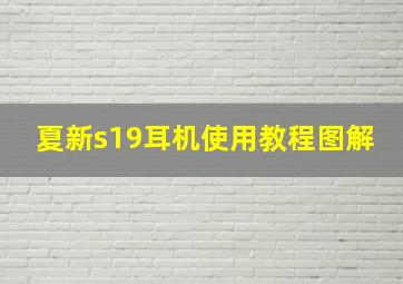 夏新s19耳机使用教程图解