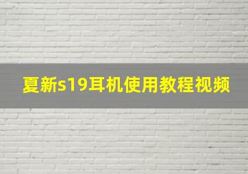 夏新s19耳机使用教程视频