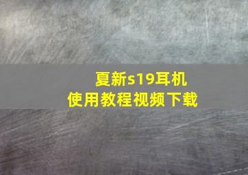 夏新s19耳机使用教程视频下载