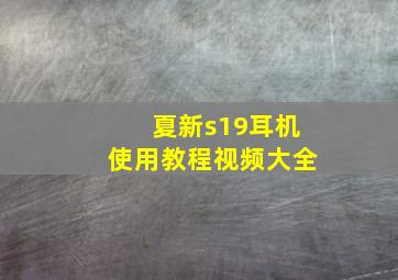 夏新s19耳机使用教程视频大全