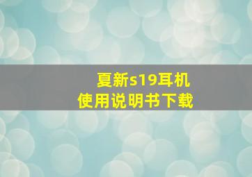 夏新s19耳机使用说明书下载