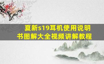 夏新s19耳机使用说明书图解大全视频讲解教程