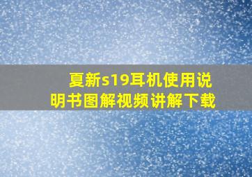 夏新s19耳机使用说明书图解视频讲解下载