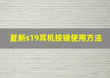 夏新s19耳机按键使用方法