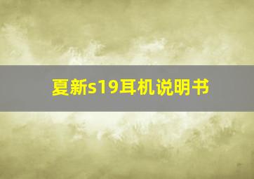 夏新s19耳机说明书