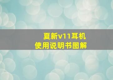 夏新v11耳机使用说明书图解