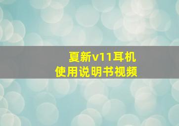 夏新v11耳机使用说明书视频