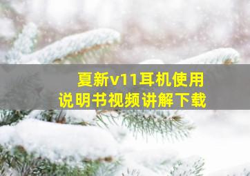 夏新v11耳机使用说明书视频讲解下载