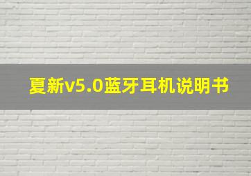 夏新v5.0蓝牙耳机说明书