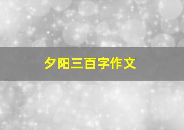 夕阳三百字作文