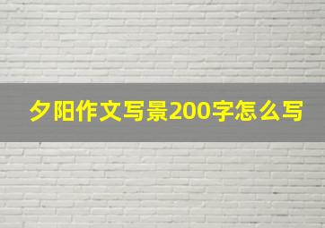 夕阳作文写景200字怎么写