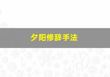 夕阳修辞手法