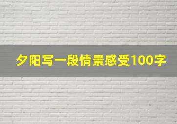 夕阳写一段情景感受100字