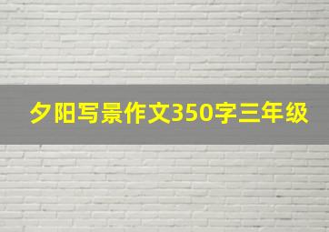 夕阳写景作文350字三年级