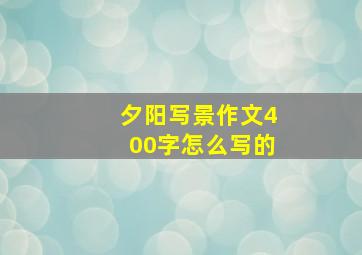 夕阳写景作文400字怎么写的