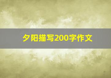 夕阳描写200字作文