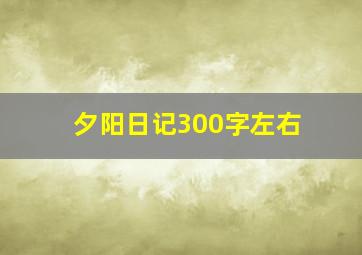 夕阳日记300字左右