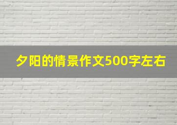 夕阳的情景作文500字左右