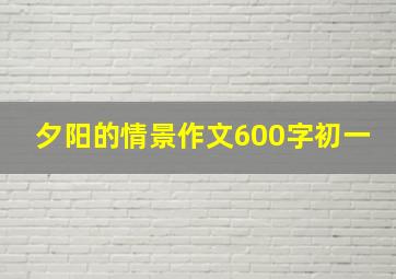 夕阳的情景作文600字初一