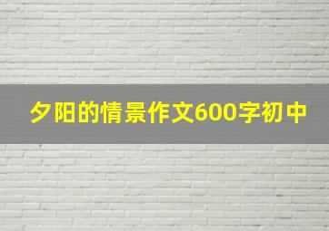 夕阳的情景作文600字初中