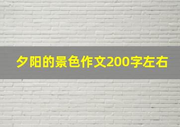 夕阳的景色作文200字左右