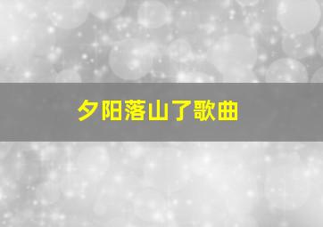 夕阳落山了歌曲