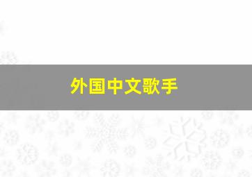 外国中文歌手