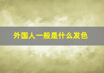 外国人一般是什么发色