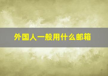 外国人一般用什么邮箱