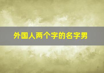 外国人两个字的名字男