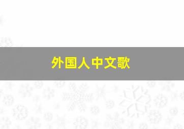 外国人中文歌