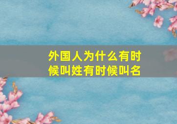 外国人为什么有时候叫姓有时候叫名