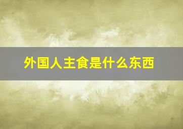 外国人主食是什么东西