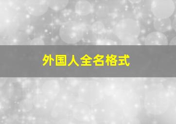 外国人全名格式