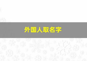 外国人取名字