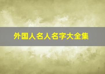 外国人名人名字大全集