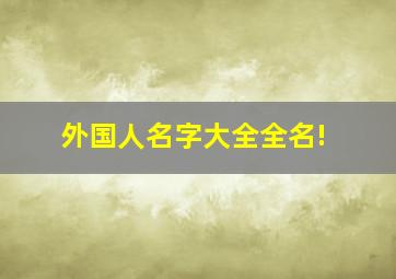 外国人名字大全全名!