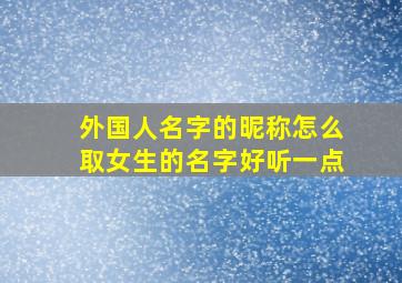 外国人名字的昵称怎么取女生的名字好听一点